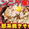 "【デブ専用】ニンニク油マシマシの二郎系焼きそばが最高に美味い！" を YouTube で見る