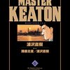 マスターキートン6巻～ちょっと重たい話多め～書評：浦沢直樹