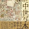 燃やされた中世写本　破壊と継承の歴史（～第九章）