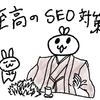 【究極VS至高】至高のSEO対策