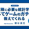 実務に必要な統計学はすべてゲームのガチャが教えてくれる　第一回