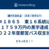 ＃１８６５　東１６系統は１７５９万円の黒字達成　２０２２年度都営バス収支状況