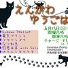 ゴールデンウィーク後半(2) 「えんがわゆうごはん」