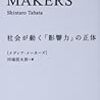 【書評】2010年代の“ウェブ進化論“〜田端信太郎『MEDIA MAKERS』〜9/10点