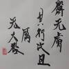 天風姤（てんぷうこう）三爻