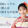  「京都きもの友禅 成人式振袖 99.6%満足度」