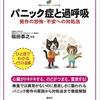 パニック症と過呼吸 発作の恐怖・不安への対処法 　２０２１年２冊目