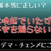 真偽不明な情報を共有する危険性〈デマに騙されないためには？ / コロナ関連のデマ・チェーンメール〉