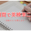 一週間で英検準二級に合格したのでコツとか書いてくよ