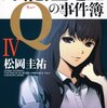 『万能鑑定士Ｑの事件簿IV』