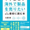 『中小企業が「海外で製品を売りたい」と思ったら最初に読む本』