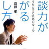 【書評 vol.85】雑談力を上げるためのオススメ本『雑談力が上がる話し方』著：齋藤孝