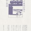 『つげ義春が語る　旅と隠遁』『東京人　特集「つげ義春と東京」』を読んだ