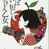 面白きことはよきことなり！／森見登美彦『夜は短し歩けよ乙女』感想