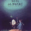 臆病なハンプティ・ダンプティ『ラウラとふしぎなたまご』