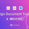 Design Document Tool 3選 & 検討の流れ