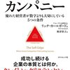 リッチ・カールガード著，野津智子訳「グレートカンパニー：優れた経営者が数字よりも大切にしている5つの条件」（ダイヤモンド社）