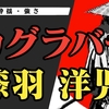 カグラバチの「漆羽 洋児」とは【概要・酌揺・強さを解説】