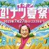 7月11日(金)からネット限定先行セール開始！イオンの超！ナツ夏祭り！