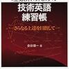  理数系のための技術英語練習帳 ?さらなる上達を目指して? / 金谷健一 (asin:4320005899)