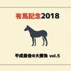 有馬記念 2018 平成最後の大勝負 考察5（有馬戦士ガンダム）