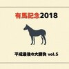 有馬記念 2018 平成最後の大勝負 考察5（有馬戦士ガンダム）