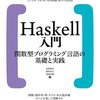 「Haskell入門」を読んで