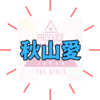 秋山愛（エマ）｜アメリカ生まれ・大阪育ち・フランス語！ノブロックTV出演