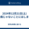 2024年12月21日(土)愚痴じゃないことにはします