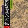 　まことに禍福はあざなえる縄のごとし☆彡　滝沢馬琴の人生哲学書☆彡