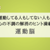 『運動脳』運動してる人も、してない人にも読んで欲しい！ 心の不調の解消のヒント満載です！