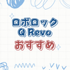 ロボロックQ Revoの最新情報と購入ガイドをチェック