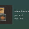 【歌詞・和訳】Ariana Grande & Mariah Carey / yes, and?