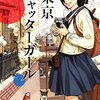 54円均一！日【Kindleセール】本文芸社が大幅割引！桐木憲一「東京シャッターガール」など。