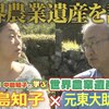 中島 知子✕元東大助教授が世界農業遺産を語る！