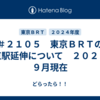 ＃２１０５　東京ＢＲＴの東京駅延伸について　２０２４年９月現在
