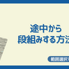 【範囲選択で大丈夫】Wordで途中から段組みする方法