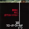 『10 クローバーフィールド・レーン』(2016年) -★★☆☆☆-