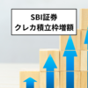 SBI証券クレカ積立枠10万円に増額　新NISA積立枠満額埋めることが可能に