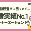 結婚相談所選びで迷ったらココ！成婚実績No.1のパートナーエージェントを徹底解説！