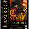 【PCOT】モロウインド日誌第三部まとめ08『ヘルセス王の奸計』