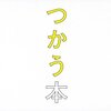 【１２１２冊目】幅允孝・千里リハビリテーション病院監修『つかう本』