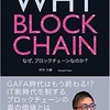 「WHY  BLOCK CHAIN」読書感想！