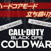 【COD BOCW】ハードコアモードを始めた初心者へ！立ち回り方解説！