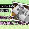【VRChatイベント】VRChatのお金の使い方・「VRCクレジット」を使って「喫茶はたご」で「アバターにがお絵」を描いてもらった。