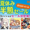 VITAネットハイが最大で2151円ッ！PSストアでマーベラス作品の半額セールが開始！