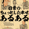 世界はちょっとした幸せに溢れてるんだ