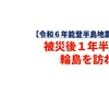 【令和６年能登半島地震⑤】被災後１年半の輪島を訪ねて