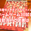 名古屋ダイヤモンドドルフィンズ ホームゲーム30試合皆勤賞のご褒美は？