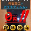 ガラスコーティング両面施工で保護フィルムが無料でついてくる！